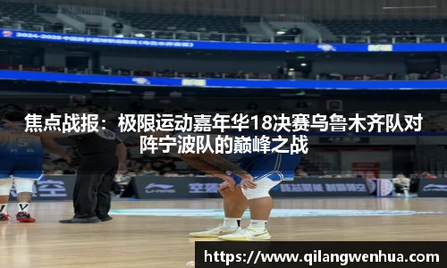 焦点战报：极限运动嘉年华18决赛乌鲁木齐队对阵宁波队的巅峰之战