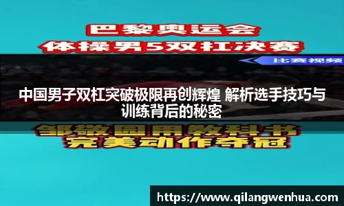 中国男子双杠突破极限再创辉煌 解析选手技巧与训练背后的秘密