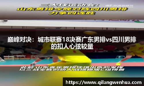 巅峰对决：城市联赛18决赛广东男排vs四川男排的扣人心弦较量