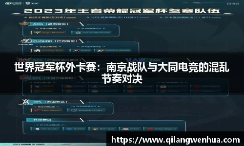 世界冠军杯外卡赛：南京战队与大同电竞的混乱节奏对决