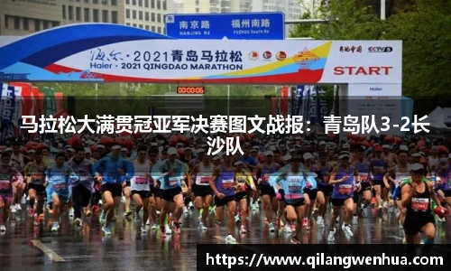 马拉松大满贯冠亚军决赛图文战报：青岛队3-2长沙队