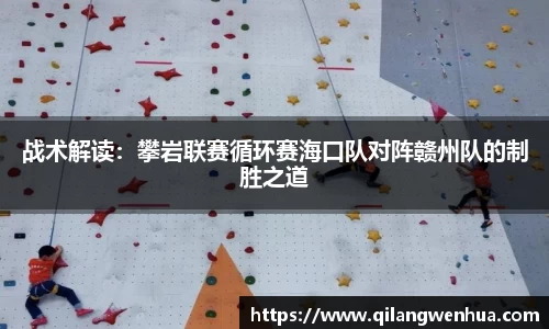 战术解读：攀岩联赛循环赛海口队对阵赣州队的制胜之道