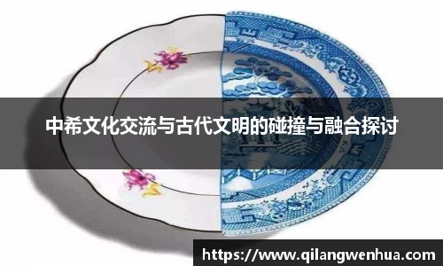 中希文化交流与古代文明的碰撞与融合探讨