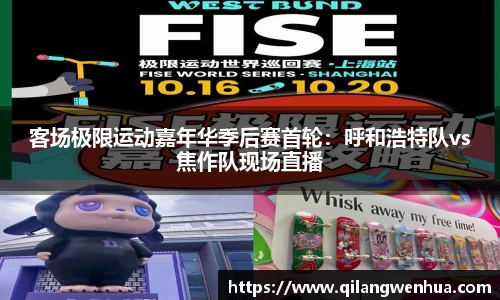 客场极限运动嘉年华季后赛首轮：呼和浩特队vs焦作队现场直播