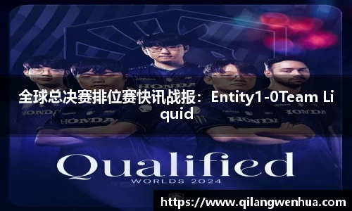 全球总决赛排位赛快讯战报：Entity1-0Team Liquid