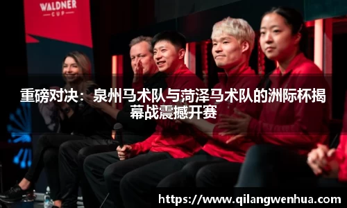 重磅对决：泉州马术队与菏泽马术队的洲际杯揭幕战震撼开赛