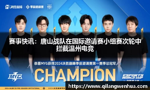 赛事快讯：唐山战队在国际邀请赛小组赛次轮中拦截温州电竞