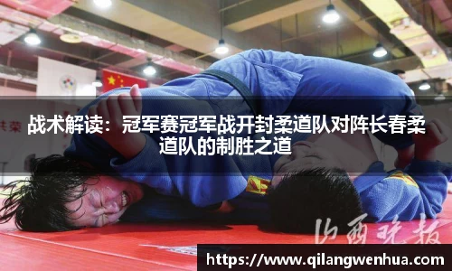 战术解读：冠军赛冠军战开封柔道队对阵长春柔道队的制胜之道