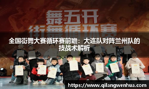 全国街舞大赛循环赛前瞻：大连队对阵兰州队的技战术解析