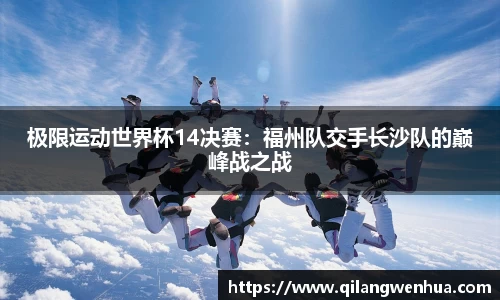 极限运动世界杯14决赛：福州队交手长沙队的巅峰战之战