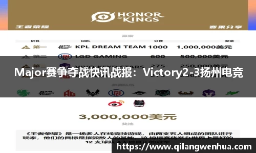 Major赛争夺战快讯战报：Victory2-3扬州电竞