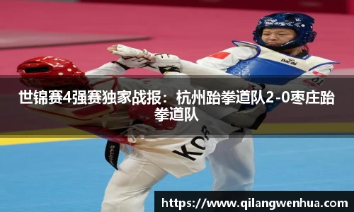 世锦赛4强赛独家战报：杭州跆拳道队2-0枣庄跆拳道队