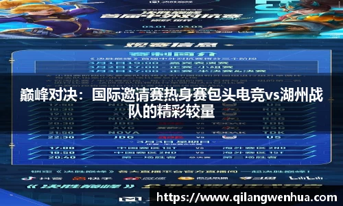 巅峰对决：国际邀请赛热身赛包头电竞vs湖州战队的精彩较量