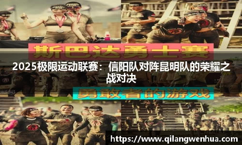 2025极限运动联赛：信阳队对阵昆明队的荣耀之战对决