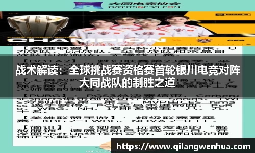 战术解读：全球挑战赛资格赛首轮银川电竞对阵大同战队的制胜之道