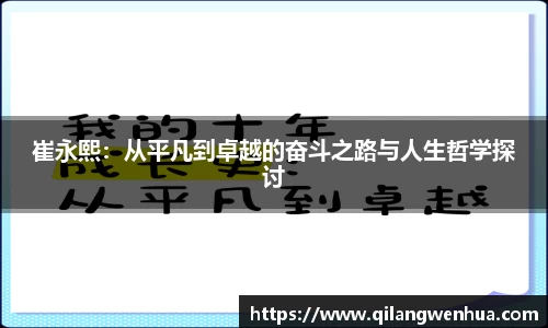 崔永熙：从平凡到卓越的奋斗之路与人生哲学探讨