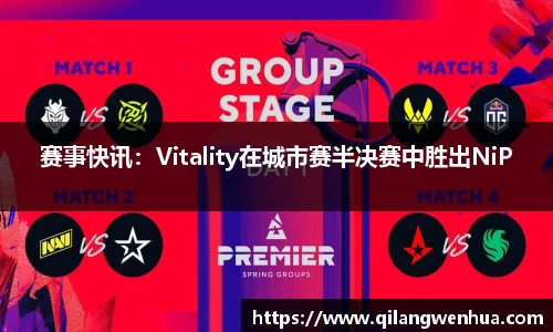 赛事快讯：Vitality在城市赛半决赛中胜出NiP