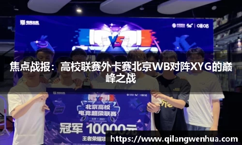 焦点战报：高校联赛外卡赛北京WB对阵XYG的巅峰之战