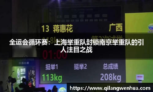 全运会循环赛：上海举重队封锁南京举重队的引人注目之战