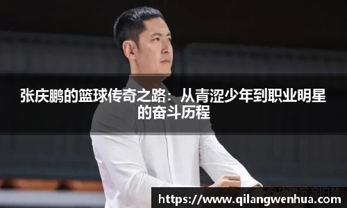 张庆鹏的篮球传奇之路：从青涩少年到职业明星的奋斗历程