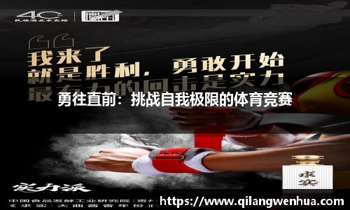 勇往直前：挑战自我极限的体育竞赛